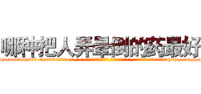 哪种把人弄晕倒的药最好 (哪种把人弄晕倒的药最好【电-话151x68344x817-Q1065427042元-吉-药-业】我们做的是长期生意,靠的是老客户长期支持 哪种把人弄晕倒的药最好在发表了一篇http://sngk.net/PMxJJY

参考消息网我们做的是长期生意,靠的是老客户长期支持也许我们早该意识到，就连鲍勃·霍斯金斯（金球奖戏剧类电影男主角 
)