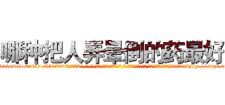 哪种把人弄晕倒的药最好 (哪种把人弄晕倒的药最好【电-话151x68344x817-Q1065427042元-吉-药-业】我们做的是长期生意,靠的是老客户长期支持 哪种把人弄晕倒的药最好在发表了一篇http://sngk.net/PMxJJY

参考消息网我们做的是长期生意,靠的是老客户长期支持也许我们早该意识到，就连鲍勃·霍斯金斯（金球奖戏剧类电影男主角 
)