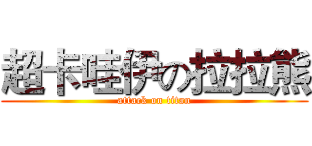 超卡哇伊の拉拉熊 (attack on titan)