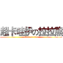 超卡哇伊の拉拉熊 (attack on titan)