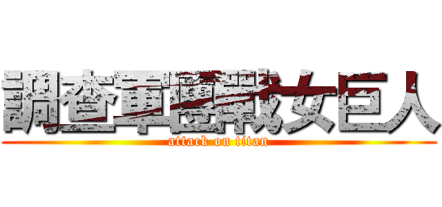 調查軍團戰女巨人 (attack on titan)