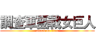 調查軍團戰女巨人 (attack on titan)