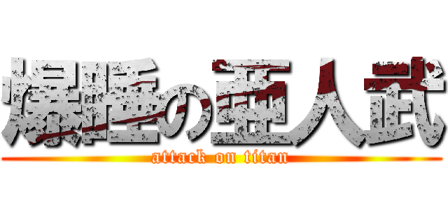 爆睡の亜人武 (attack on titan)
