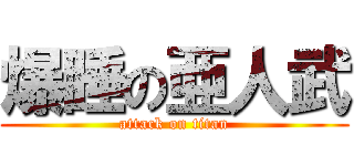 爆睡の亜人武 (attack on titan)