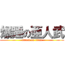 爆睡の亜人武 (attack on titan)