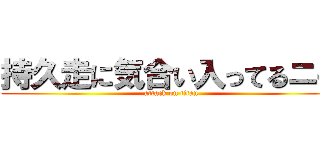 持久走に気合い入ってるニキ (attack on titan)