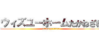 ウィズユーホームたかねざわ (attack on titan)