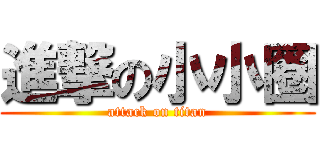 進撃の小小圈 (attack on titan)