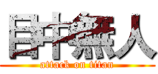 目中無人 (attack on titan)