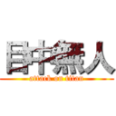 目中無人 (attack on titan)
