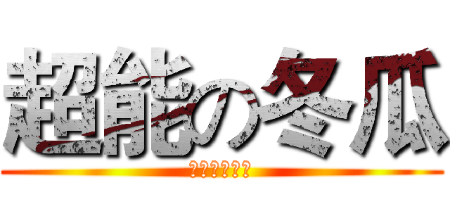 超能の冬瓜 (私は最高です)