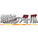 超能の冬瓜 (私は最高です)