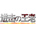 进击の王老 (attack on titan)