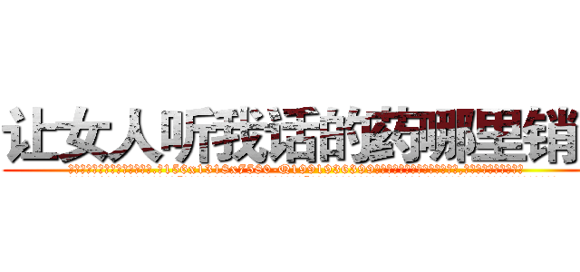 让女人听我话的药哪里销售 (让女人听我话的药哪里销售【电.话156x1318x7580-Q1991936399鑫宏药业】我们做的是长期生意,靠的是老客户长期支持
参考消息网2月20日报道 韩媒称，“剩女多、离婚率高的城市，房价一定会上涨。”这是中国经济学家金岩石2016年12月参加在上海举行的房地产相关论坛时说的话。
)