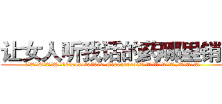 让女人听我话的药哪里销售 (让女人听我话的药哪里销售【电.话156x1318x7580-Q1991936399鑫宏药业】我们做的是长期生意,靠的是老客户长期支持
参考消息网2月20日报道 韩媒称，“剩女多、离婚率高的城市，房价一定会上涨。”这是中国经济学家金岩石2016年12月参加在上海举行的房地产相关论坛时说的话。
)