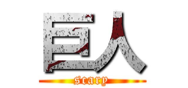 巨人 (scary)