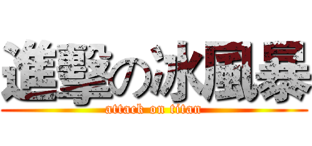 進擊の冰風暴 (attack on titan)