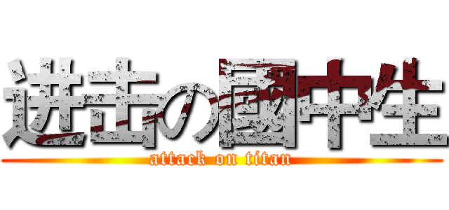 进击の國中生 (attack on titan)