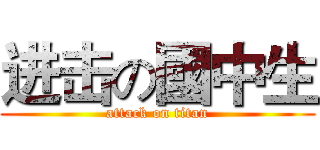 进击の國中生 (attack on titan)
