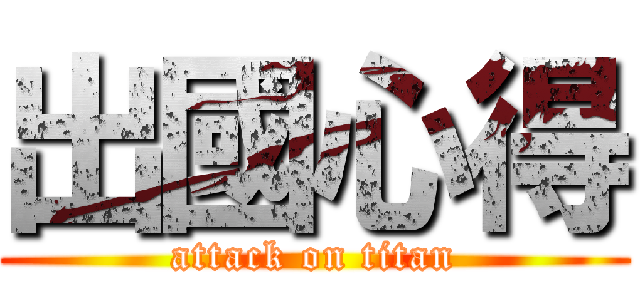 出國心得 (attack on titan)