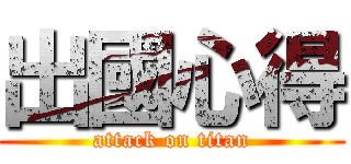 出國心得 (attack on titan)