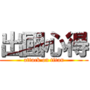 出國心得 (attack on titan)