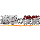 進撃の俊能 (attack on Chun-Neng)