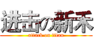 进击の新禾 (attack on titan)