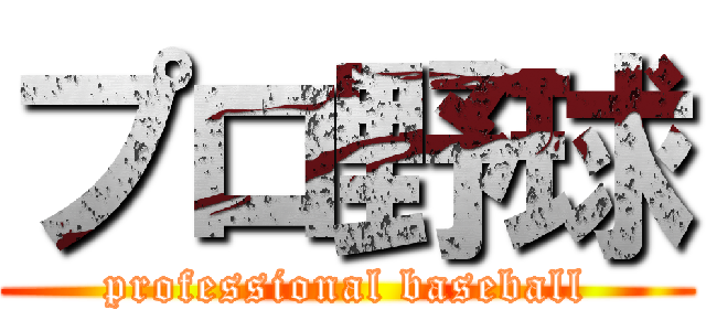 プロ野球 (professional baseball)