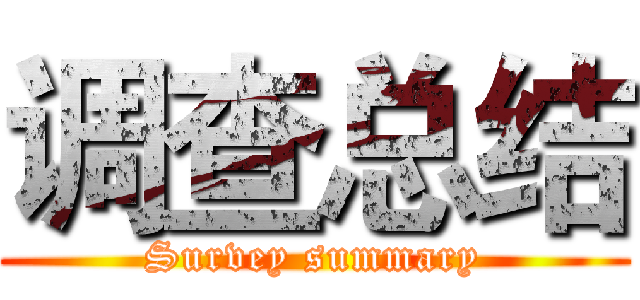 调查总结 (Survey summary)