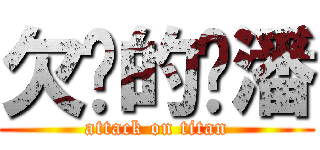 欠揍的罗潘 (attack on titan)