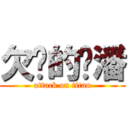 欠揍的罗潘 (attack on titan)