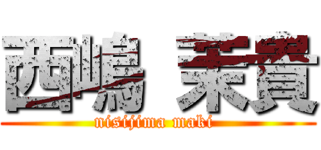 西嶋 茉貴 (nisijima maki )