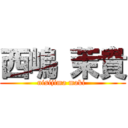 西嶋 茉貴 (nisijima maki )