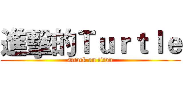 進擊的Ｔｕｒｔｌｅ (attack on titan)