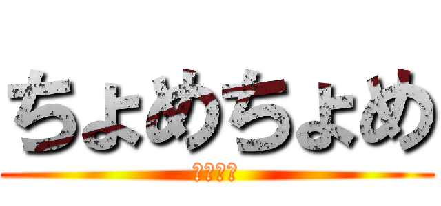 ちょめちょめ (アンテナ)