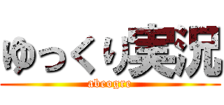 ゆっくり実況 (abeogre)