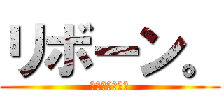 リボーン。 (愛かもしれない)