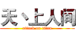 天丶上人间 (attack on titan)