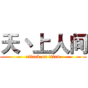 天丶上人间 (attack on titan)