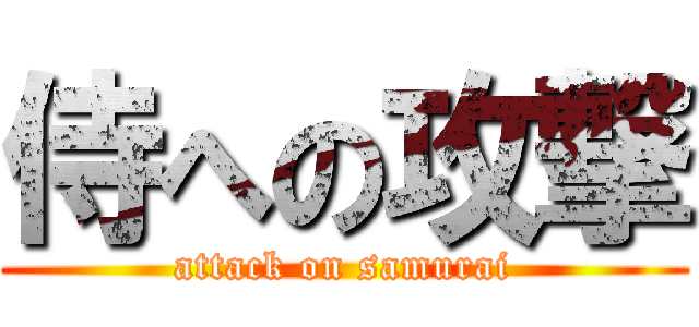 侍への攻撃 (attack on samurai)