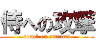 侍への攻撃 (attack on samurai)