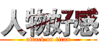 人物好感 (attack on titan)
