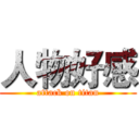 人物好感 (attack on titan)