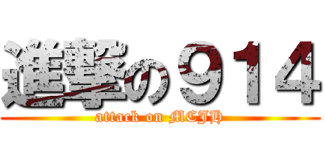 進撃の９１４ (attack on MCJH)