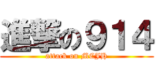 進撃の９１４ (attack on MCJH)