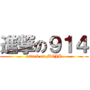 進撃の９１４ (attack on MCJH)