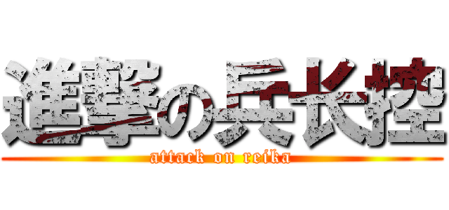 進撃の兵长控 (attack on reika)