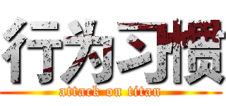 行为习惯 (attack on titan)