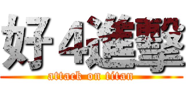 好４進擊 (attack on titan)